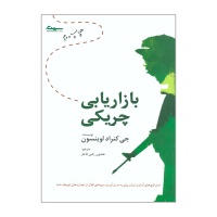 بازاریابی چریکی اثر جی کنراد لوینسون