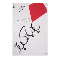 The Kite Runner by Khaled Hosseini