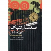 صد سال تنهایی اثر گابریل گارسیا مارکز