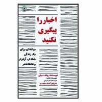 کتاب اخبار را پیگیری نکنید اثر رولف دوبلی