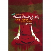 راهبی که فراری اش را فروخت اثر رابین شارما