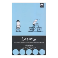 بی حد و مرز اثر جیم کوییک