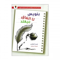 کتاب بنویس تا اتفاق بیفتد اثر هنریت آن کلاوسر