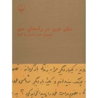 مثل خون در رگ های من اثر احمد شاملو