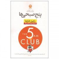 باشگاه پنج صبحی ها اثر رابین شارما