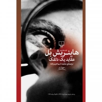 عقاید یک دلقک اثر هاینریش بل