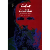 کتاب جنایت و مکافات اثر فیودور داستایفسکی