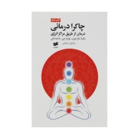 چاکرا درمانی اثر شلیلا شارامون