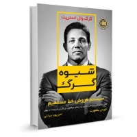 کتاب شیوه گرگ اثر جردن بلفورت