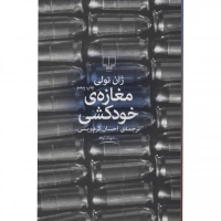 مغازه خودکشی اثر ژان تولی