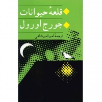 قلعه حیوانات اثر جورج اورول