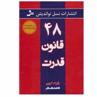 کتاب 48 قانون قدرت اثر رابرت گرین