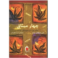 کتاب چهار میثاق اثر دون میگوئل روئیز