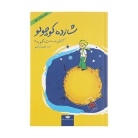 The Little Prince by Antoine de Saint-Exupery