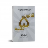 قانون 5 ثانیه اثر مل رابینز