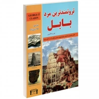 کتاب ثروتمندترین مرد بابل اثر جورج کلاسون
