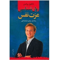 روان شناسی عزت نفس اثر ناتانیل براندن