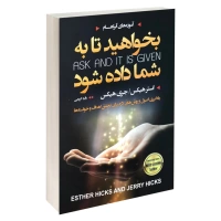 بخواهید تا به شما داده شود اثر استر هیکس و جری هیکس