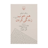 کتاب هنر خوب زندگی کردن اثر رولف دوبلی