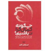 کتاب چگونه کمال گرا نباشیم اثر استفان گایز