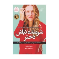 شرمنده نباش دختر اثر ریچل هالیس