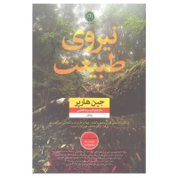 نیروی طبیعت اثر جین هارپر