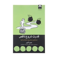 کتاب قدرت شروع ناقص اثر جیمز کلییر