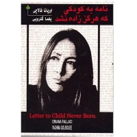 نامه به کودکی که هرگز زاده نشد اثر اوریانا فالاچی
