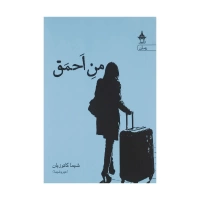 من احمق اثر شیما کاتوزیان