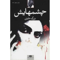 چشمهایش اثر بزرگ علوی