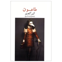 طاعون اثر آلبر کامو