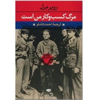 مرگ کسب و کار من است اثر روبر مرل