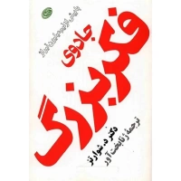 کتاب جادوی فکر بزرگ اثر دیوید جی شوارتز