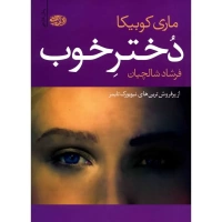 دختر خوب اثر ماری کوبیکا