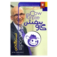 گاو بنفش اثر ست گادین