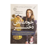 خودت باش دختر اثر ریچل هالیس