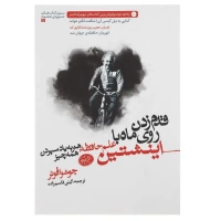 قدم زدن روی ماه با اینشتین اثر جاشوا فوئر