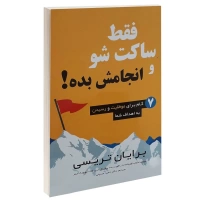 کتاب فقط ساکت شو و انجامش بده اثر برایان تریسی