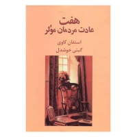 هفت عادت مردمان موثر اثر استفان کاوی