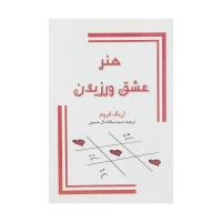 هنر عشق ورزیدن اثر اریک فروم