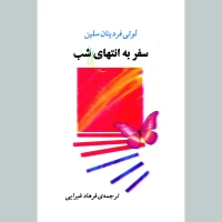 سفر به انتهای شب اثر لوئی فردینان سلین