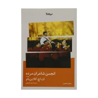 انجمن شاعران مرده اثر ان. اچ کلاین بام