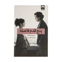 پنج قدم فاصله اثر ریچل لیپینکات