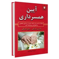 کتاب آیین همسرداری اثر دورتی کارنگی و دیل کارنگی