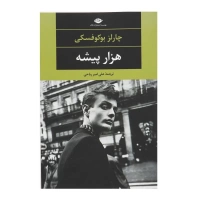 هزار پیشه اثر چارلز بوکوفسکی