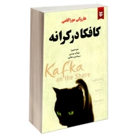 کافکا در کرانه اثر هاروکی موراکامی