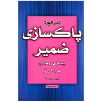 پاکسازی ضمیر اثر دبی فورد