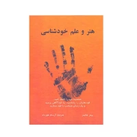 هنر و علم خودشناسی اثر پیتر هالینز