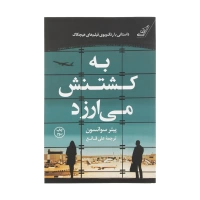 به کشتنش می‌ارزد اثر پیتر سوانسون