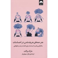 هنر همه فن حریف شدن در احساسات اثر مارک براکت